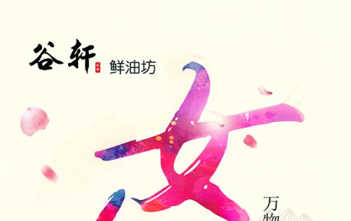 巾幗當(dāng)?shù)梦宸痔煜?，健康好油谷軒最?——————女神節(jié)福利來(lái)嘍